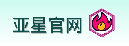 亚星官网 Logo